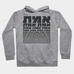 Hebrew Typography "EMMET" - The Truth Hoodie